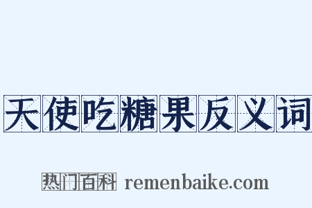 天使吃糖果反义词是什么意思的图片